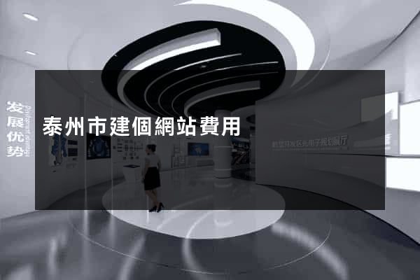 泰州市建個網站費用