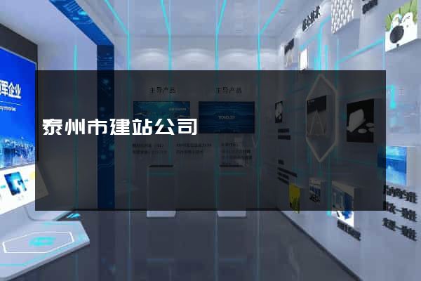 泰州市建站公司