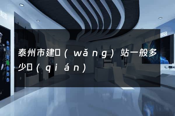 泰州市建網(wǎng)站一般多少錢(qián)