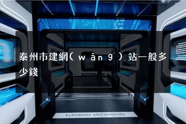 泰州市建網(wǎng)站一般多少錢