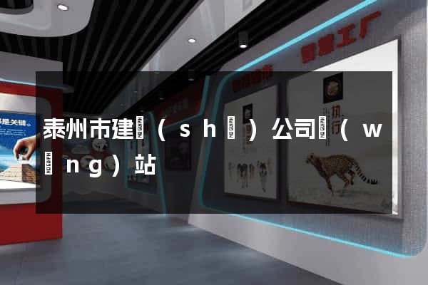 泰州市建設(shè)公司網(wǎng)站