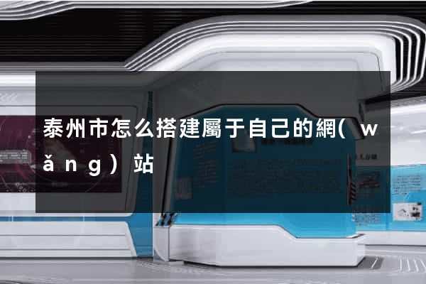 泰州市怎么搭建屬于自己的網(wǎng)站
