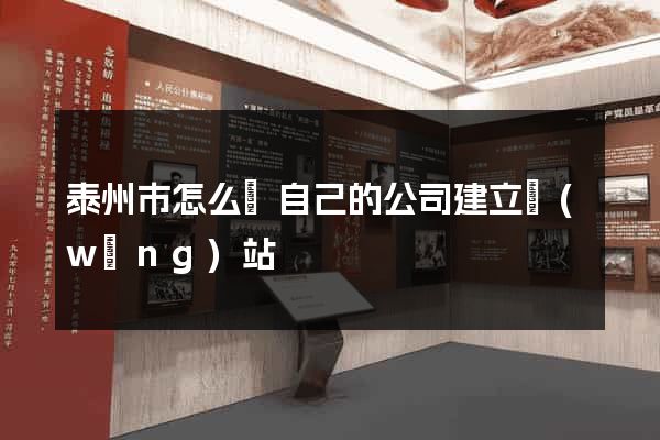 泰州市怎么給自己的公司建立網(wǎng)站