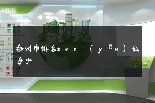 泰州市排名seo優(yōu)化多少錢