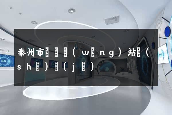 泰州市營銷網(wǎng)站設(shè)計(jì)