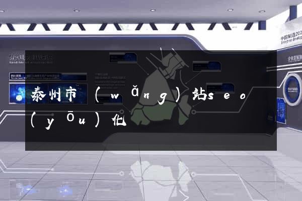 泰州市網(wǎng)站seo優(yōu)化