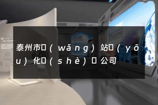 泰州市網(wǎng)站優(yōu)化設(shè)計公司