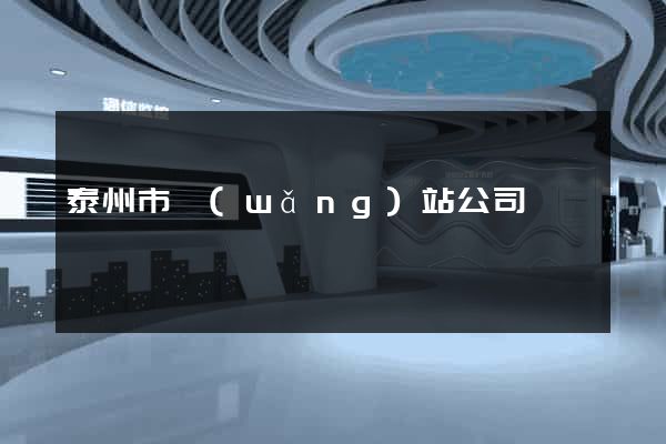 泰州市網(wǎng)站公司