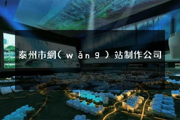 泰州市網(wǎng)站制作公司