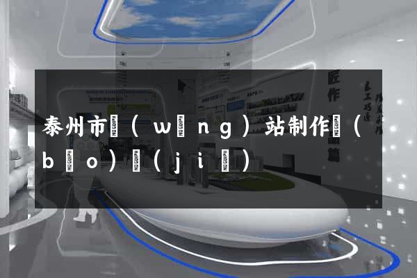 泰州市網(wǎng)站制作報(bào)價(jià)