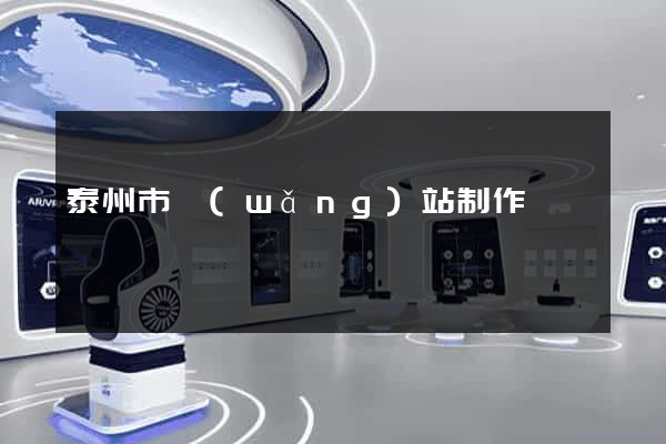 泰州市網(wǎng)站制作報價