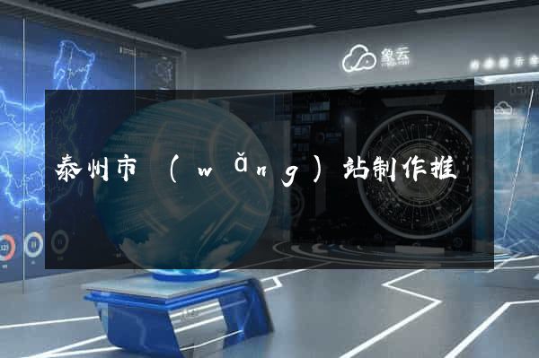 泰州市網(wǎng)站制作推廣