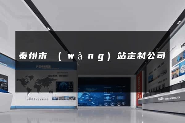 泰州市網(wǎng)站定制公司