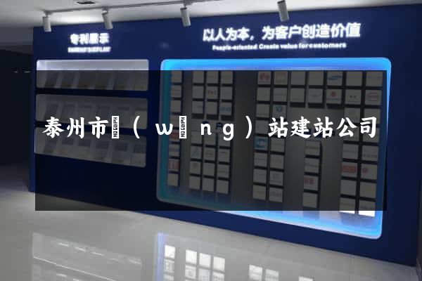 泰州市網(wǎng)站建站公司