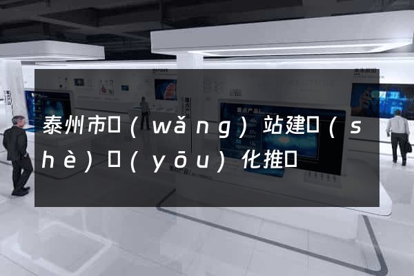 泰州市網(wǎng)站建設(shè)優(yōu)化推廣