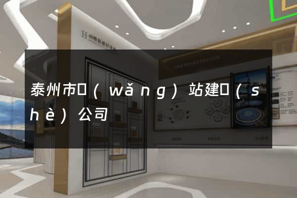 泰州市網(wǎng)站建設(shè)公司