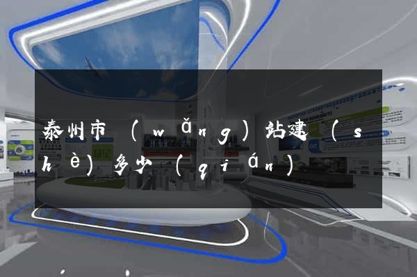 泰州市網(wǎng)站建設(shè)多少錢(qián)