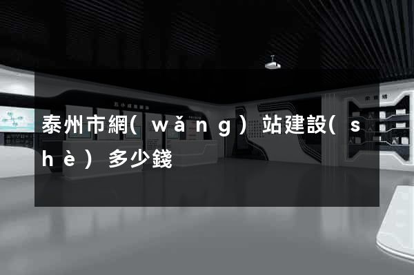 泰州市網(wǎng)站建設(shè)多少錢
