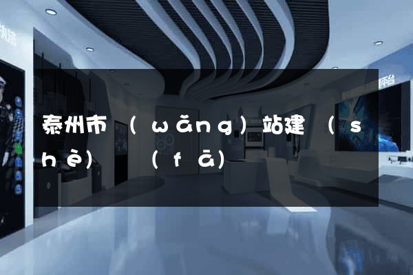 泰州市網(wǎng)站建設(shè)開發(fā)