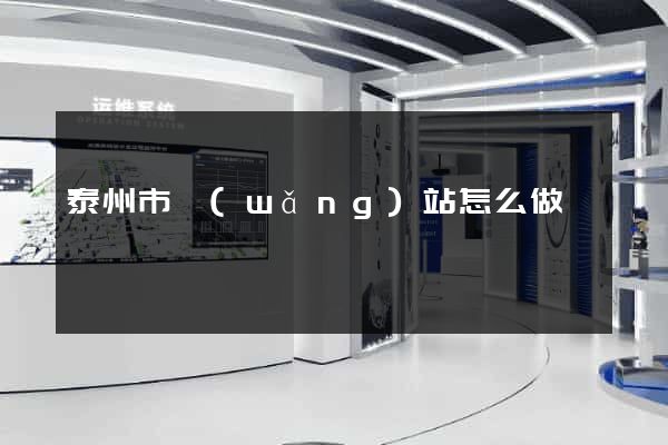 泰州市網(wǎng)站怎么做