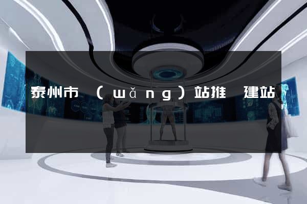 泰州市網(wǎng)站推廣建站