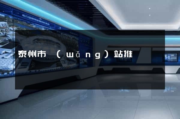 泰州市網(wǎng)站推廣營銷