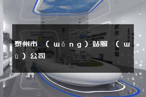 泰州市網(wǎng)站服務(wù)公司
