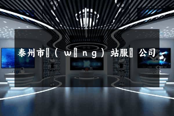 泰州市網(wǎng)站服務公司