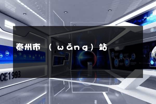 泰州市網(wǎng)站營銷