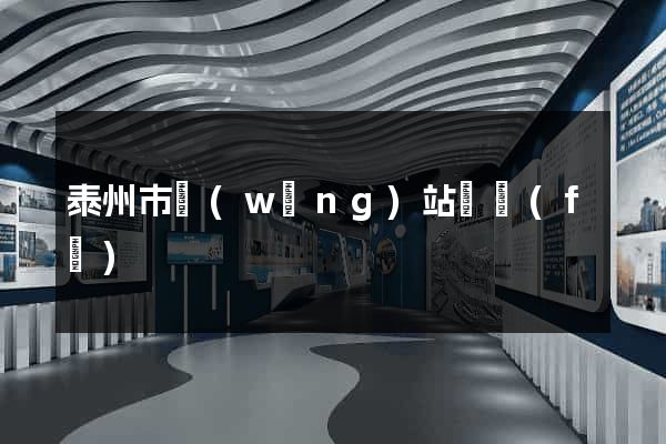 泰州市網(wǎng)站開發(fā)
