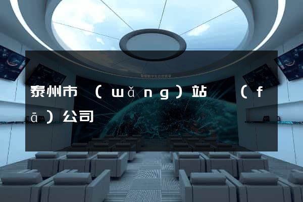 泰州市網(wǎng)站開發(fā)公司