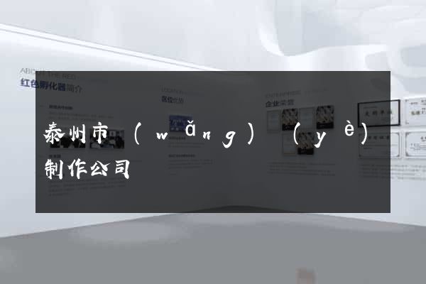泰州市網(wǎng)頁(yè)制作公司