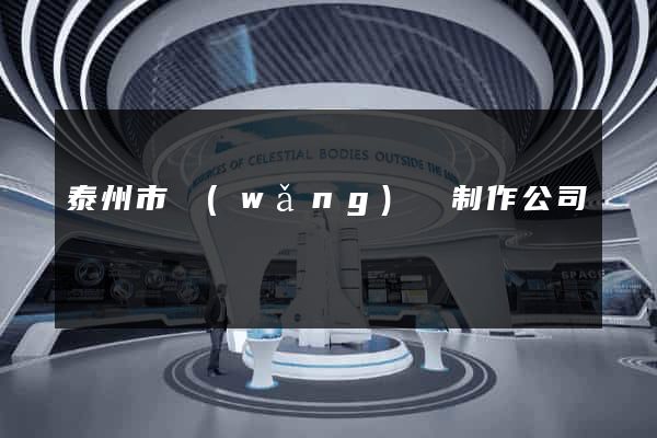 泰州市網(wǎng)頁制作公司