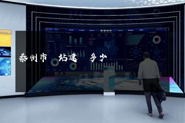 泰州市網站建設多少錢