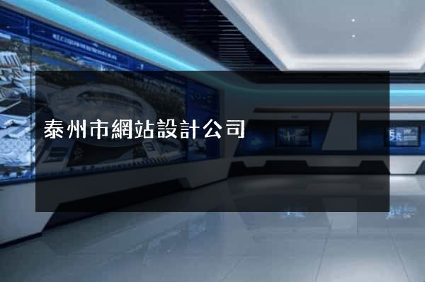 泰州市網站設計公司