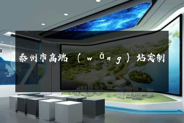 泰州市高端網(wǎng)站定制