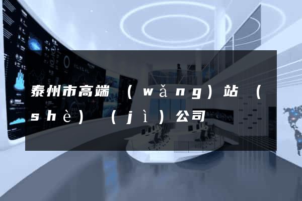 泰州市高端網(wǎng)站設(shè)計(jì)公司