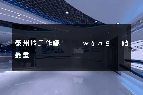 泰州找工作哪個網(wǎng)站最靠譜