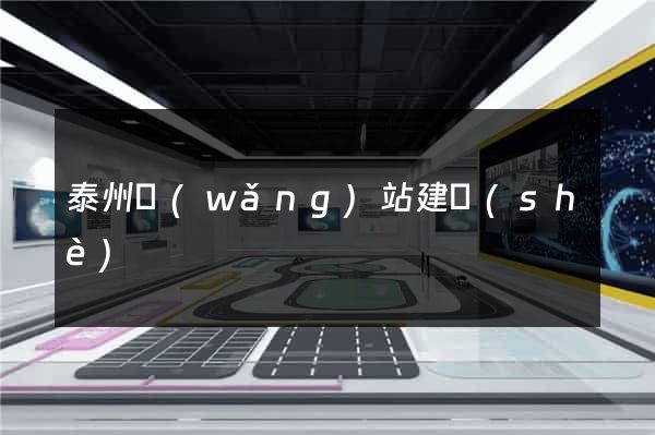 泰州網(wǎng)站建設(shè)
