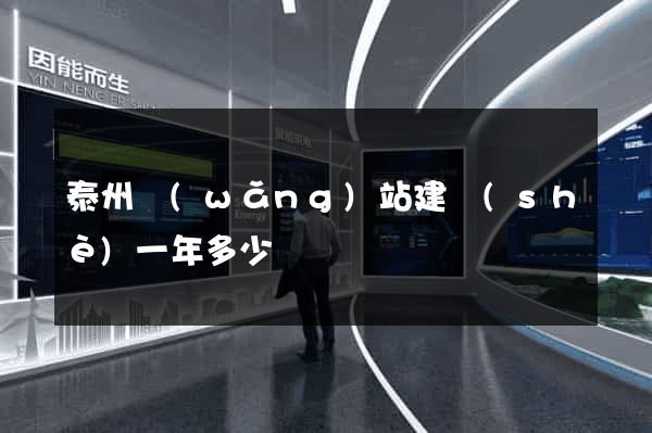 泰州網(wǎng)站建設(shè)一年多少錢