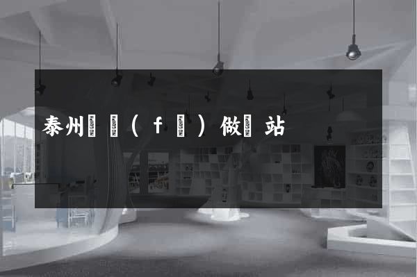 泰州開發(fā)做網站