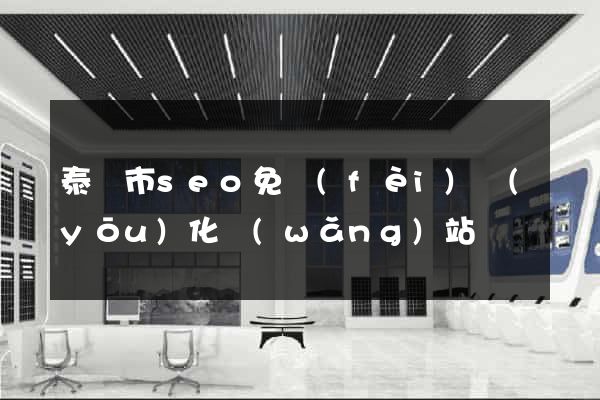 泰興市seo免費(fèi)優(yōu)化網(wǎng)站