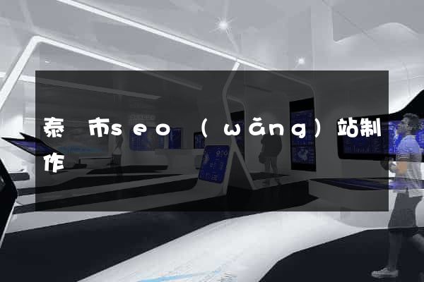 泰興市seo網(wǎng)站制作