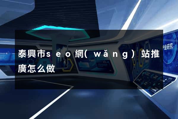 泰興市seo網(wǎng)站推廣怎么做