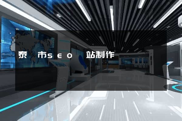泰興市seo網站制作