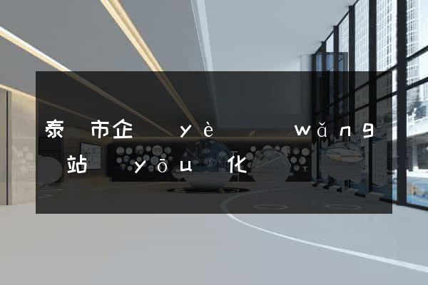 泰興市企業(yè)網(wǎng)站優(yōu)化