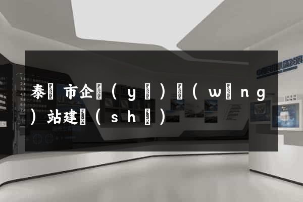 泰興市企業(yè)網(wǎng)站建設(shè)