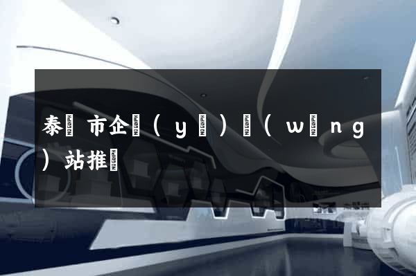泰興市企業(yè)網(wǎng)站推廣