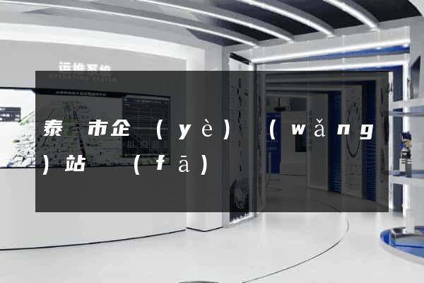 泰興市企業(yè)網(wǎng)站開發(fā)