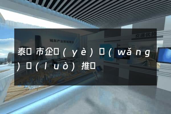 泰興市企業(yè)網(wǎng)絡(luò)推廣